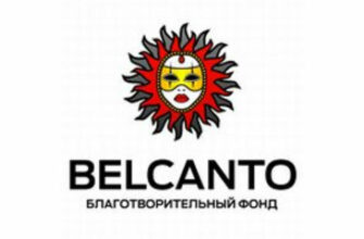 Благотворительный фонд Бельканто