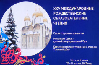 XXV Christmas Readings in Kremlin