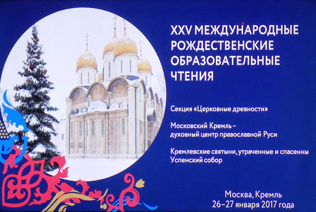 XXV Christmas Readings in Kremlin