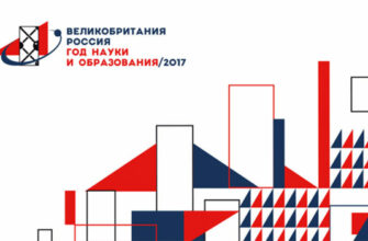 British Council Russia. Year of science and education 2017