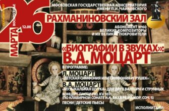 Mozart biography concert in Moscow conservatory