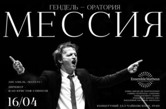 Г. Ф. Гендель – «Мессия»