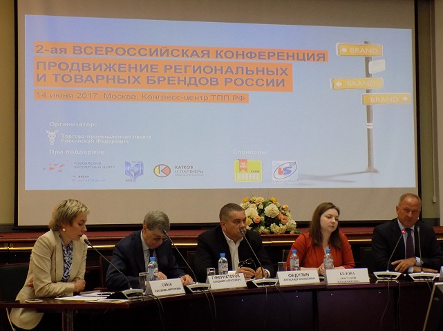 Конференция «Продвижение региональных и товарных брендов России»