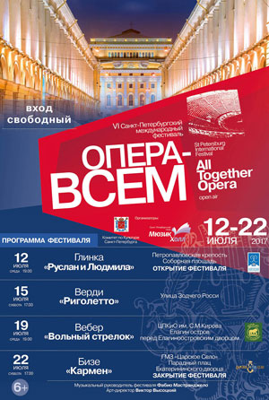 Фестиваль «Опера – всем» стартует в Санкт-Петербурге