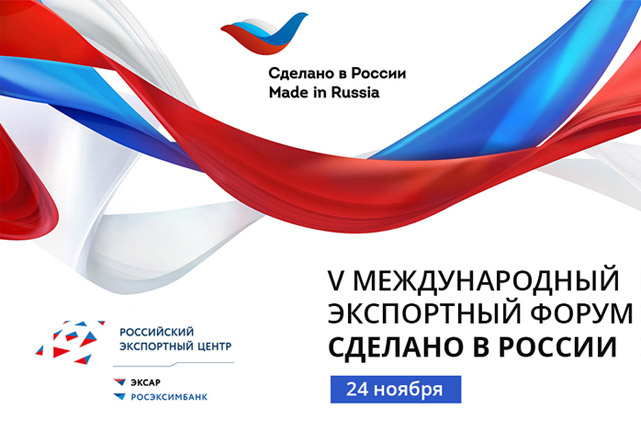 V Международный экспортный форум «Сделано в России»