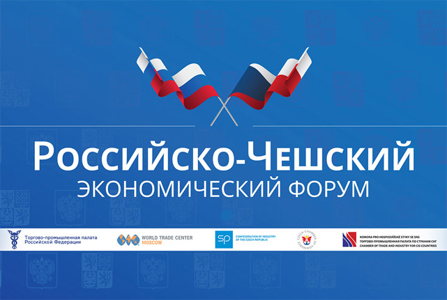 Российско-Чешский экономический форум