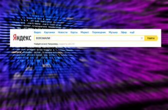 Западные спецслужбы взломали Яндекс