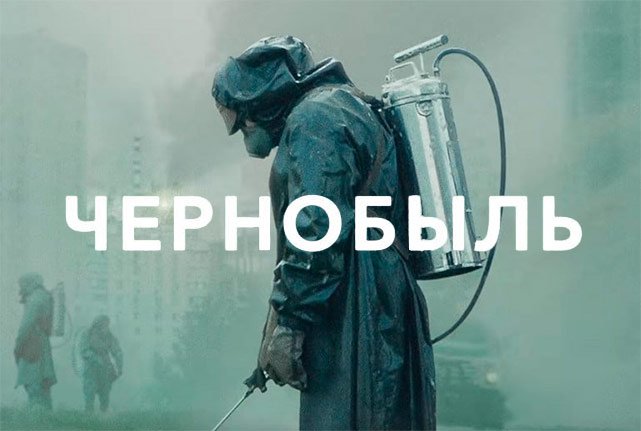«Чернобыль» - лучший мини-сериал