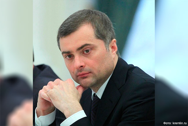 Сурков рассказал о причинах отставки