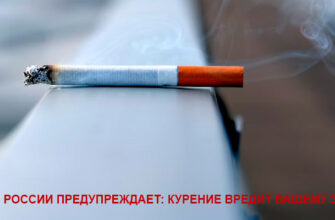 В России стали меньше курить