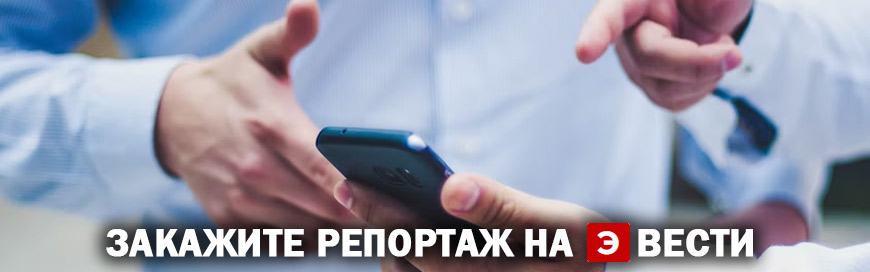 Закажите репортаж на Э-Вести