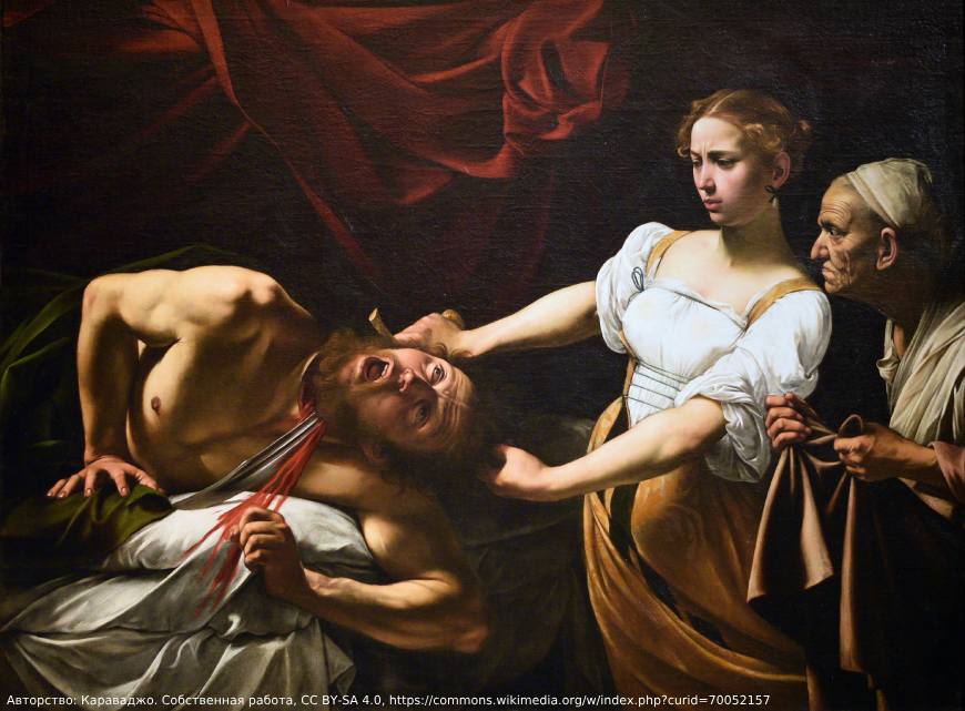 Караваджо, Юдифь, обезглавливающая Олоферна (ок. 1598-99 или 1602). Коллекция Национальной галереи античного искусства в Палаццо Барберини, Рим
