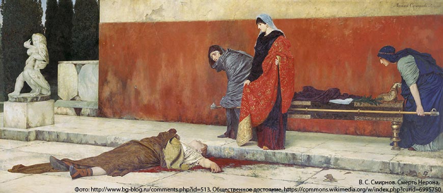 Василий Смирнов, «Смерть Нерона», 1888