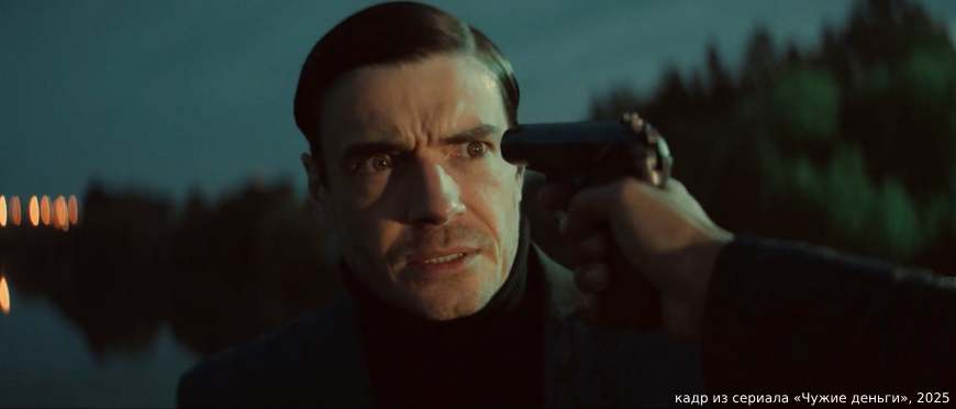кадр из сериала «Чужие деньги», 2025