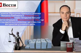 Скандальное Дело из ГСУ МВД Москвы стало предметом «Открытого Письма» Адвоката Сазанова Михаила к Генеральному Прокурору РФ в защиту инвалида-отца-одиночки, из которого сделали обвиняемого.