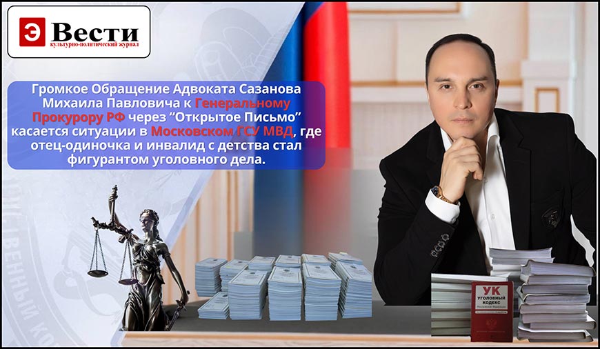 Скандальное Дело из ГСУ МВД Москвы стало предметом «Открытого Письма» Адвоката Сазанова Михаила к Генеральному Прокурору РФ в защиту инвалида-отца-одиночки, из которого сделали обвиняемого.
