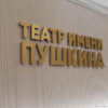Театр им. Пушкина обещает каждый месяц по премьере и памятник