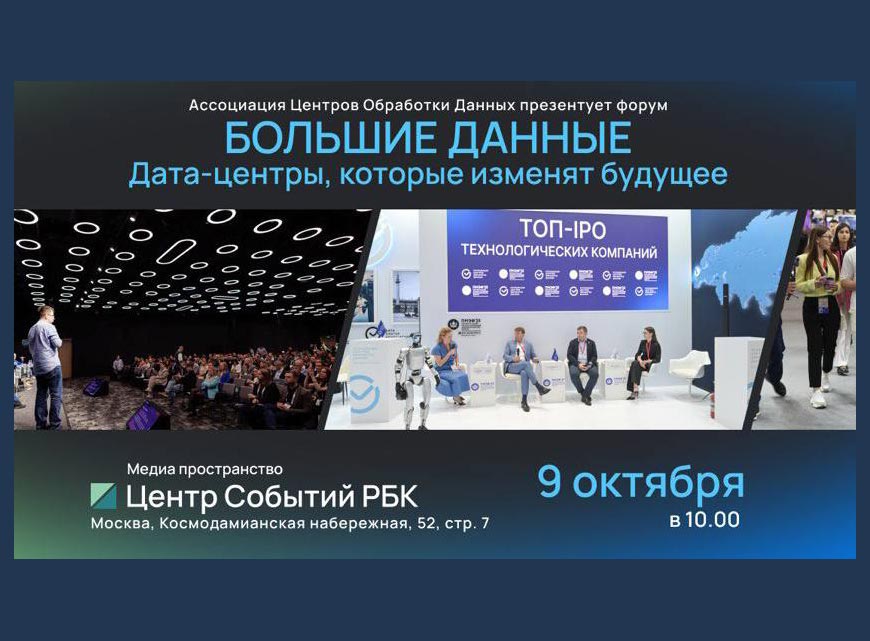 АЦОД готовит большую дискуссию вокруг больших данных