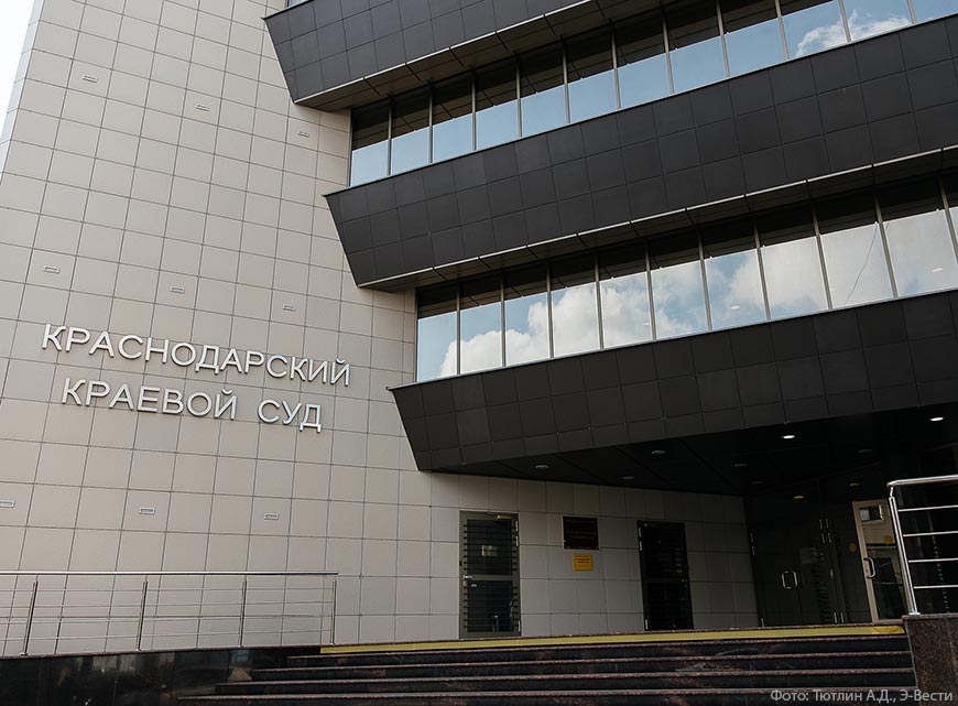 Краснодарский краевой суд