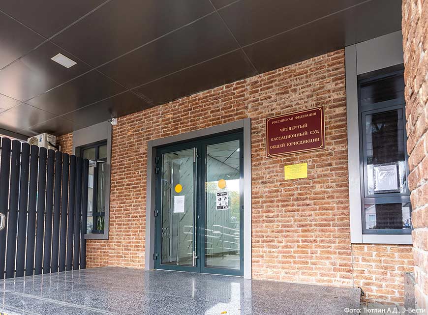 Четвертый Кассационный суд общей юрисдикции