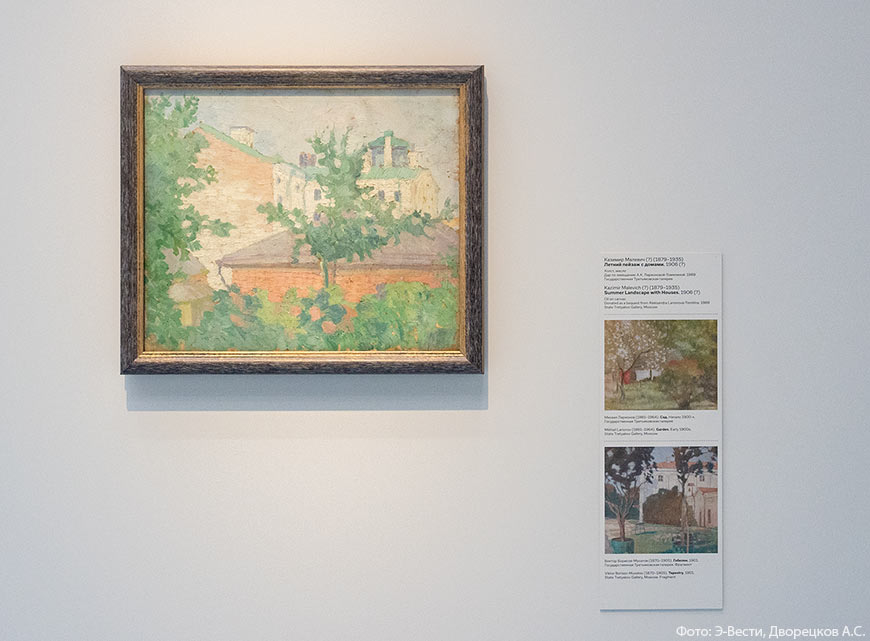 Рядом с картиной Каземира Малевича "Летний пейзаж с домами" 1906 г. делается отсылка к подобным работам других художников. В частности, к картине Михаила Ларионова, "Сад" начало 1900х и Виктора Борисова-Мусатова "Гобелен" 1901 г.